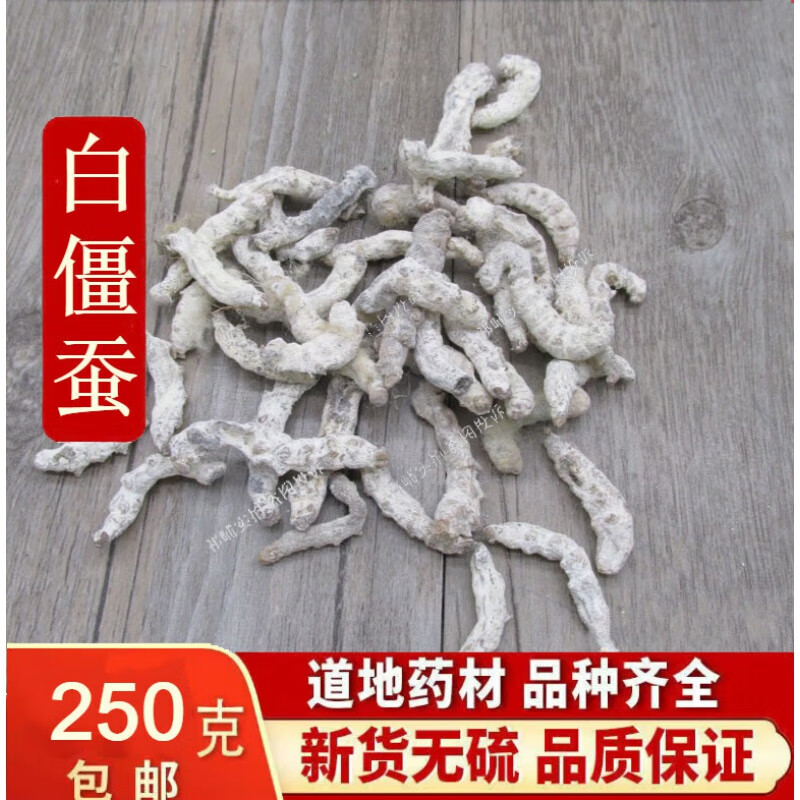白僵蚕中药材特级250g僵蚕白僵蚕粉白僵虫天虫姜蚕姜虫