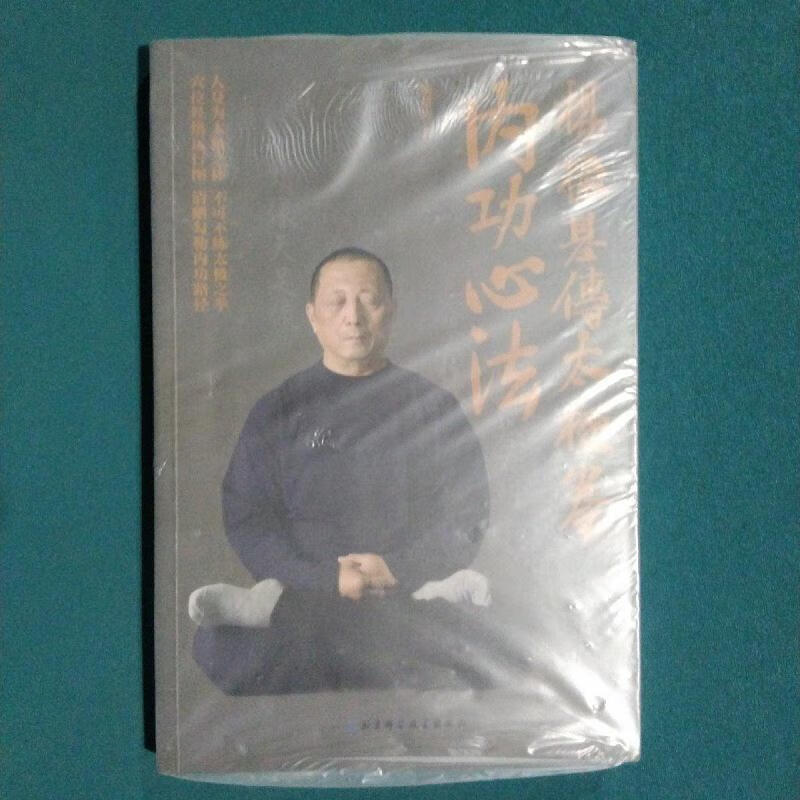 杨振基传太极拳内功心法胡贯涛北京科学技术出版社