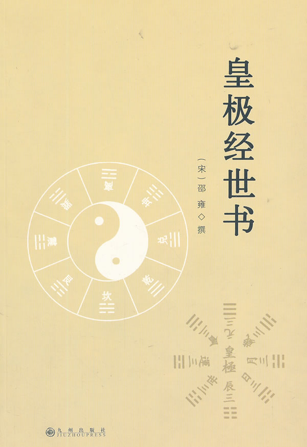 皇极经世书 (宋)邵雍【正版】