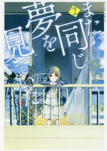现货 进口日文 漫画 又做了相同的梦 また、同じ夢を見ていた 2