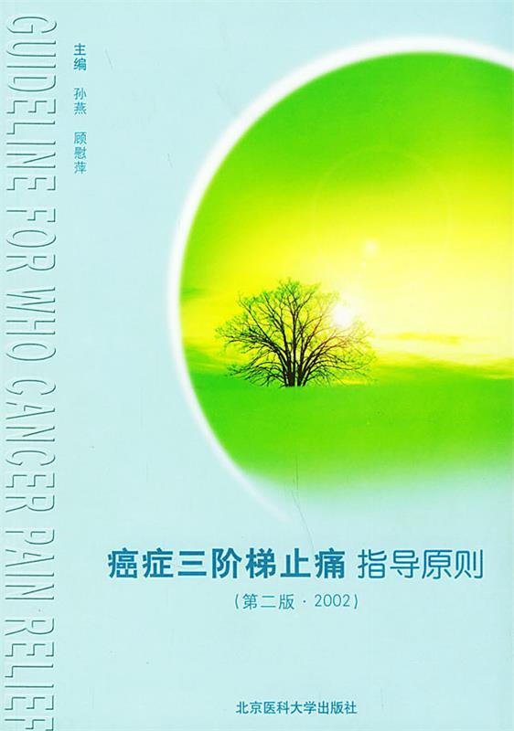癌症三阶梯止痛指导原则