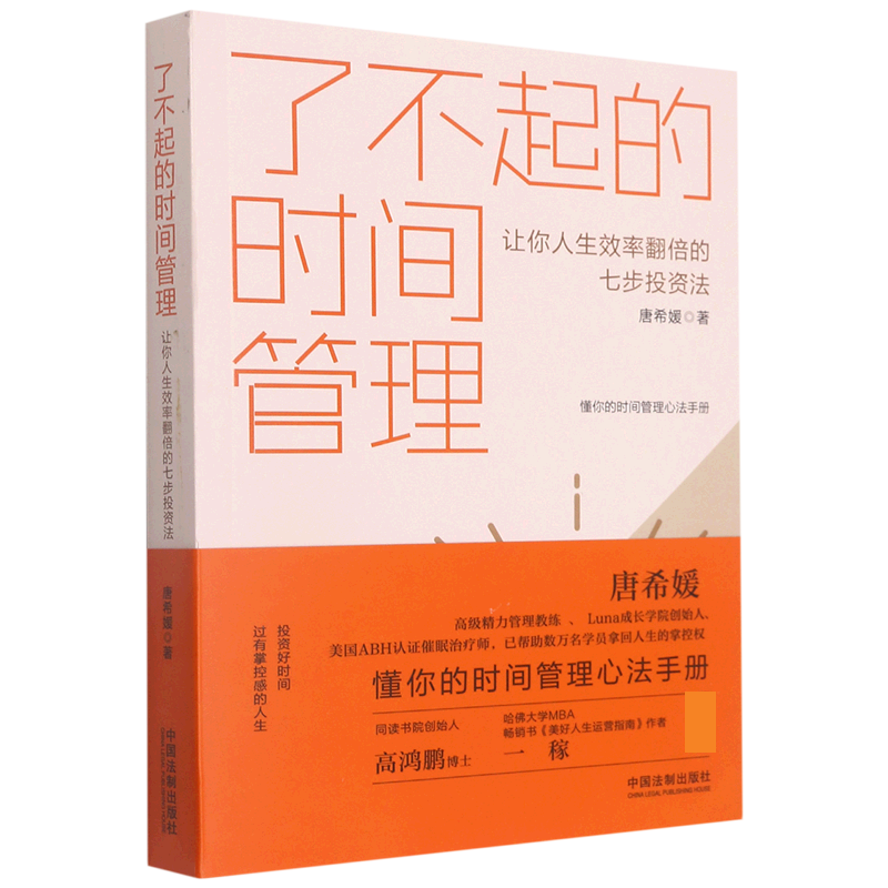 了不起的时间管理：让你人生效率翻倍的七步投资法
