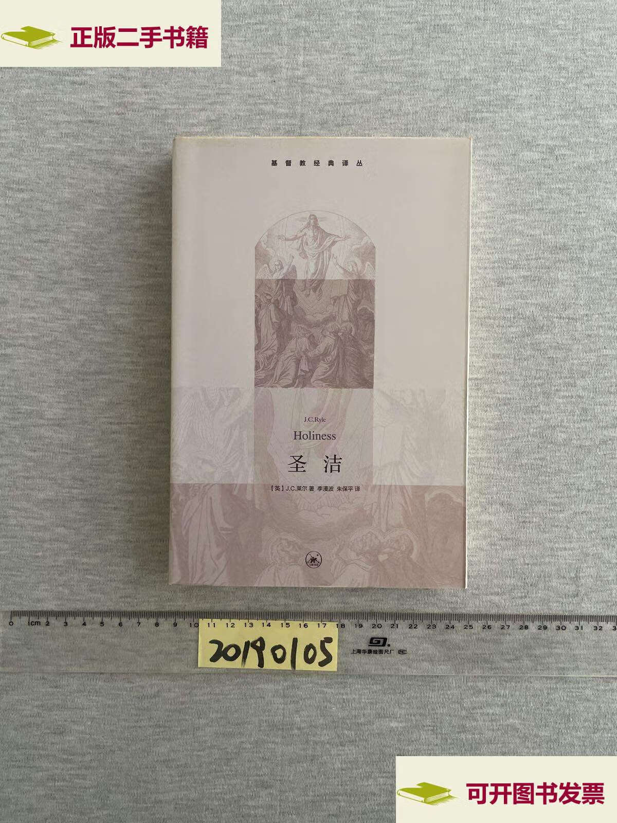 【二手书9成新】圣洁 /j.c.莱尔 生活·读书·新知三联书店