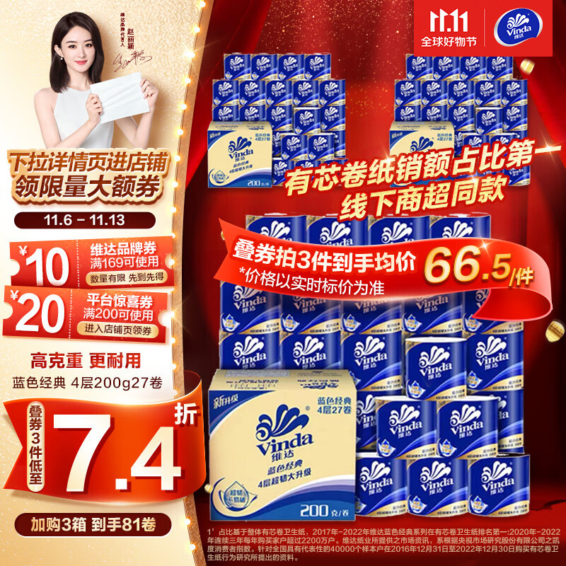 维达（Vinda）卷纸【赵丽颖推荐】蓝色经典200克27卷 4层加厚 纸巾 整箱使用感如何?