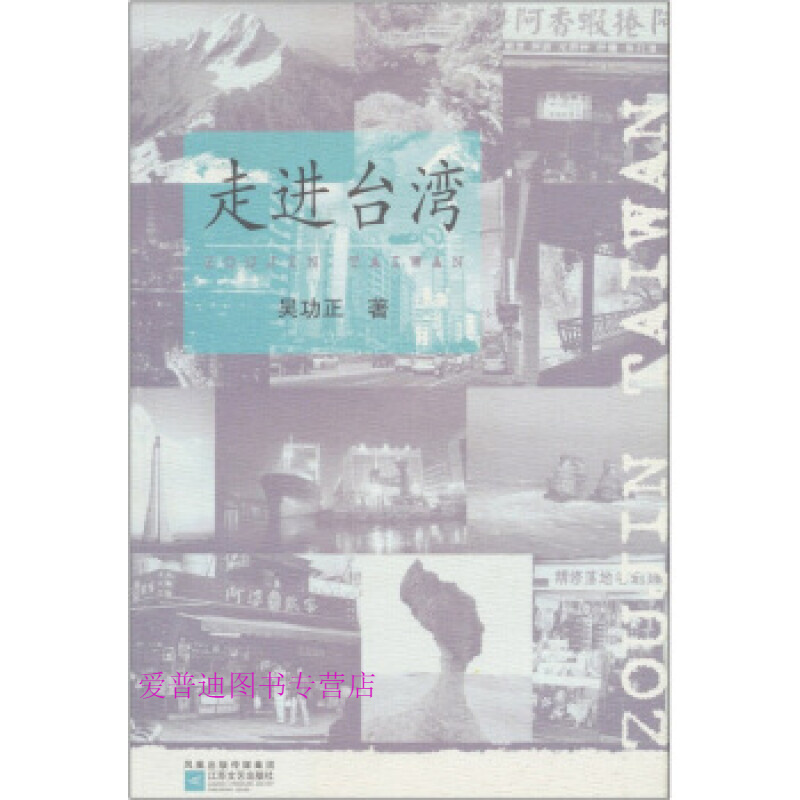 走进台湾9787539923529【正版图书，放心购买】