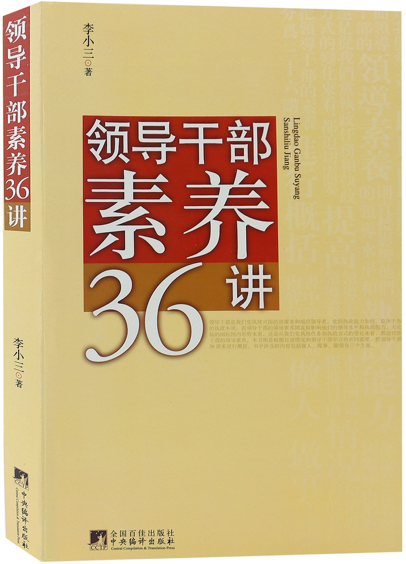 领导干部素养36讲