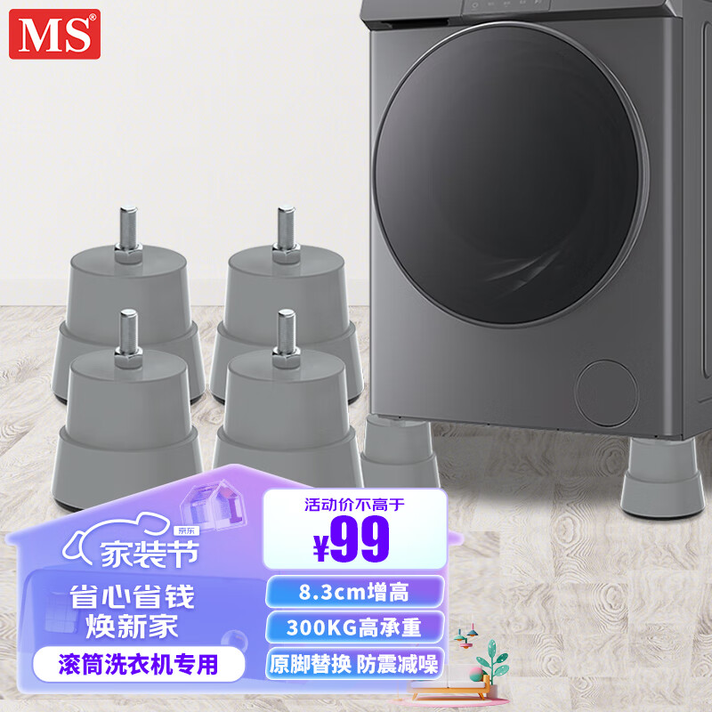 MS F2 滚筒洗衣机底座洗衣机柜托架固定抬高防滑防震动防移位大象脚通用LG海尔小天鹅西门子（4个装）高性价比高么？