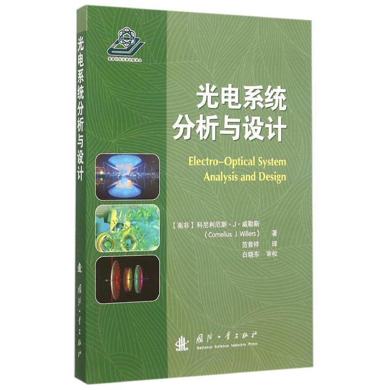 光电系统分析与设计 (南非)威勒斯著,范晋祥译 国防工业出版社