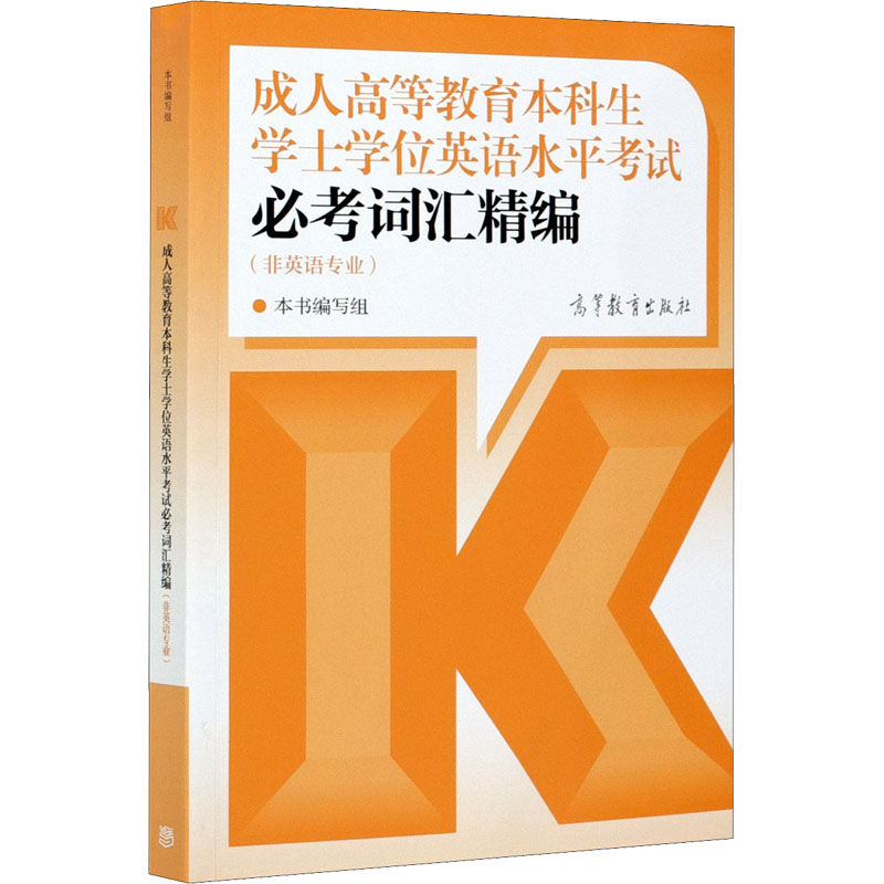 成人高等教育本科生学士学位英语水平考试必考词汇精编(非英语专业) 图书