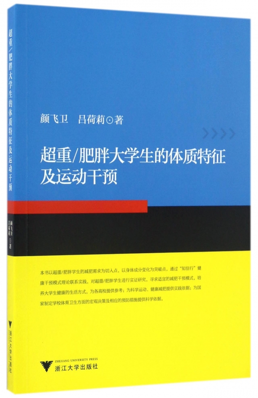 超重肥胖大学生的体质特征及运动干预