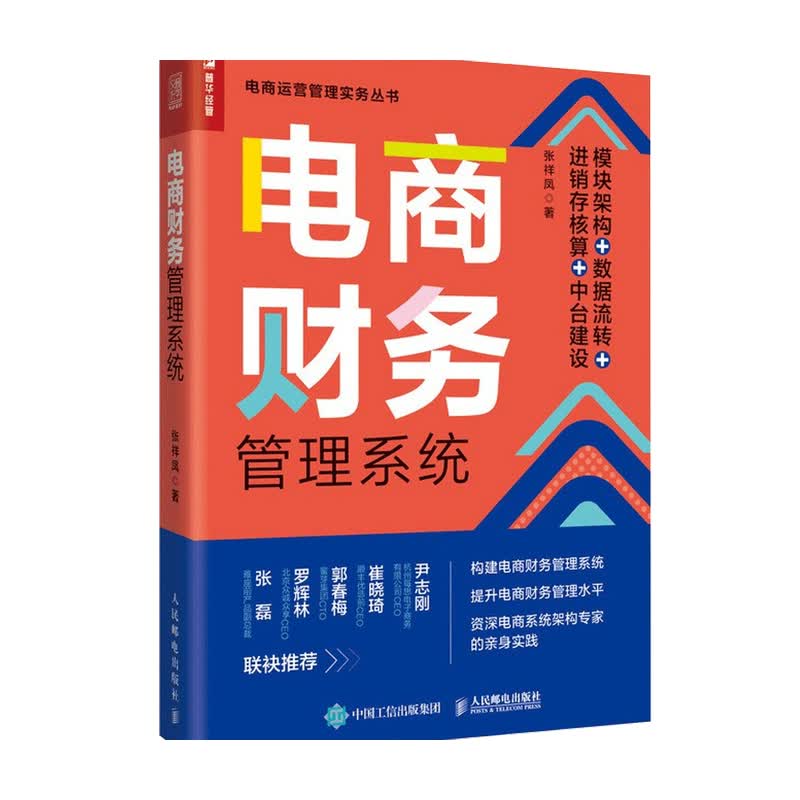 电商财务管理系统 模块架构 数据流转 进销存核算 中台建设 张祥凤著 财务管理