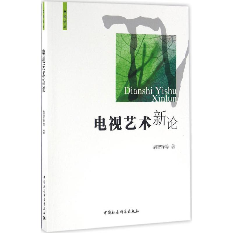 电视艺术新论 胡智锋 等 著 著 影视理论