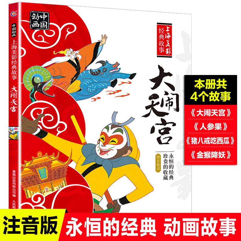 大闹天宫/上海美影经典故事  中国动画上海美影经典故事书注音版 一二