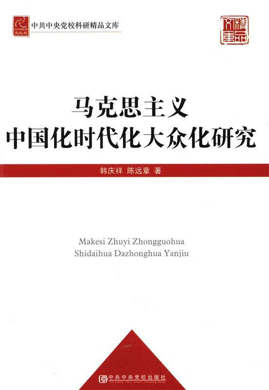马克思主义中国化时代化大众化研究