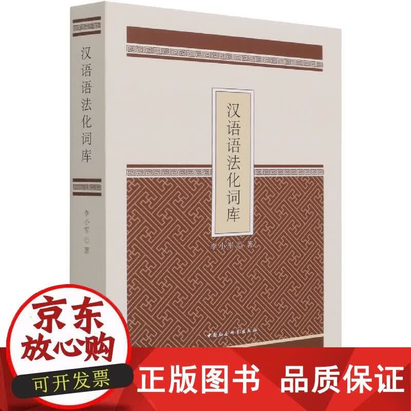汉语语法化词库 李小军 著 9787520379991正版
