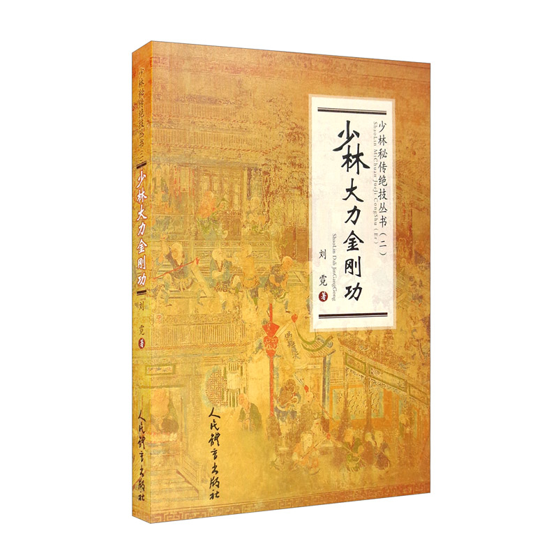 少林大力金刚功（少林秘传绝技丛书.二）