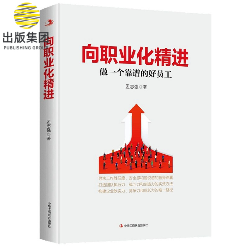 向职业化精进(做一个靠谱的好员工)