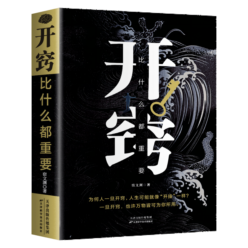 开窍比什么都重要 原著正版突破自我励志成功自我完善书籍