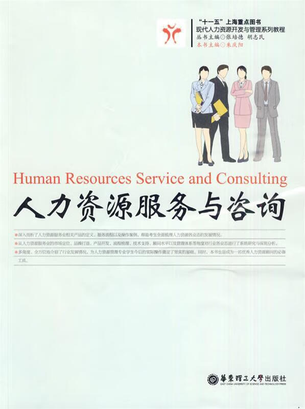 人力资源服务与咨询 朱庆阳 主编 9787562827726【正版】