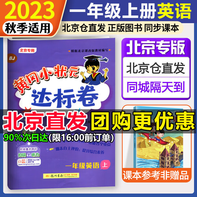 北京版2023秋黄冈小状元一年级上册语文数学英语作业本达标卷北京版一年级上下册同步配套练习册北京专用测试 一年级上册 达标卷高性价比高么？