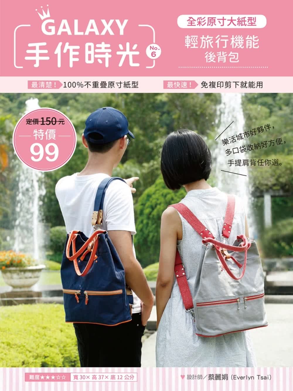 预售 蔡丽娟GALAXY手作时光no.6 全彩原寸大纸型完整教学讲义轻旅行机能