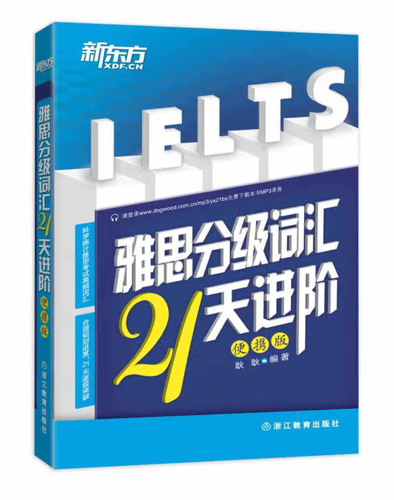 【新华书店】新东方 雅思分级词汇21天进阶 便携版