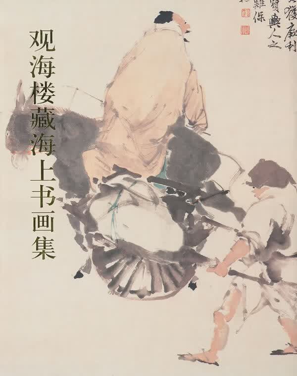 观海楼藏海上书画集【正版图书】