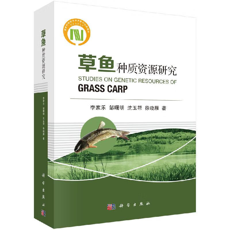 草鱼种质资源研究/李家乐