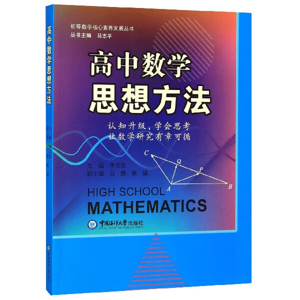 高中数学思想方法/初等数学核心素养发展丛书
