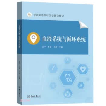 血液系统与循环系统 王晗 中山大学出版社 9787306073693