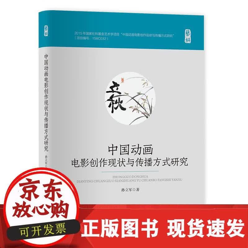中国动画电影创作现状与传播方式研究 孙立军 著 9787518091720