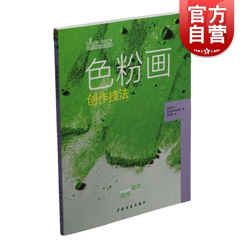 色粉画创作技法 附视频 西方绘画技法经典教程 色粉画技法分步教学创意方法 基础教学步骤详解临摹