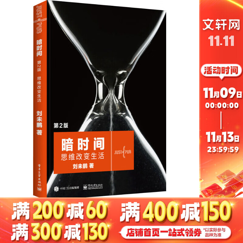 暗时间：思维改变生活（第2版）刘未鹏著 低调畅销11年、影响数十万读者学习方法和心智模式的《暗时间》全新升级版第二版