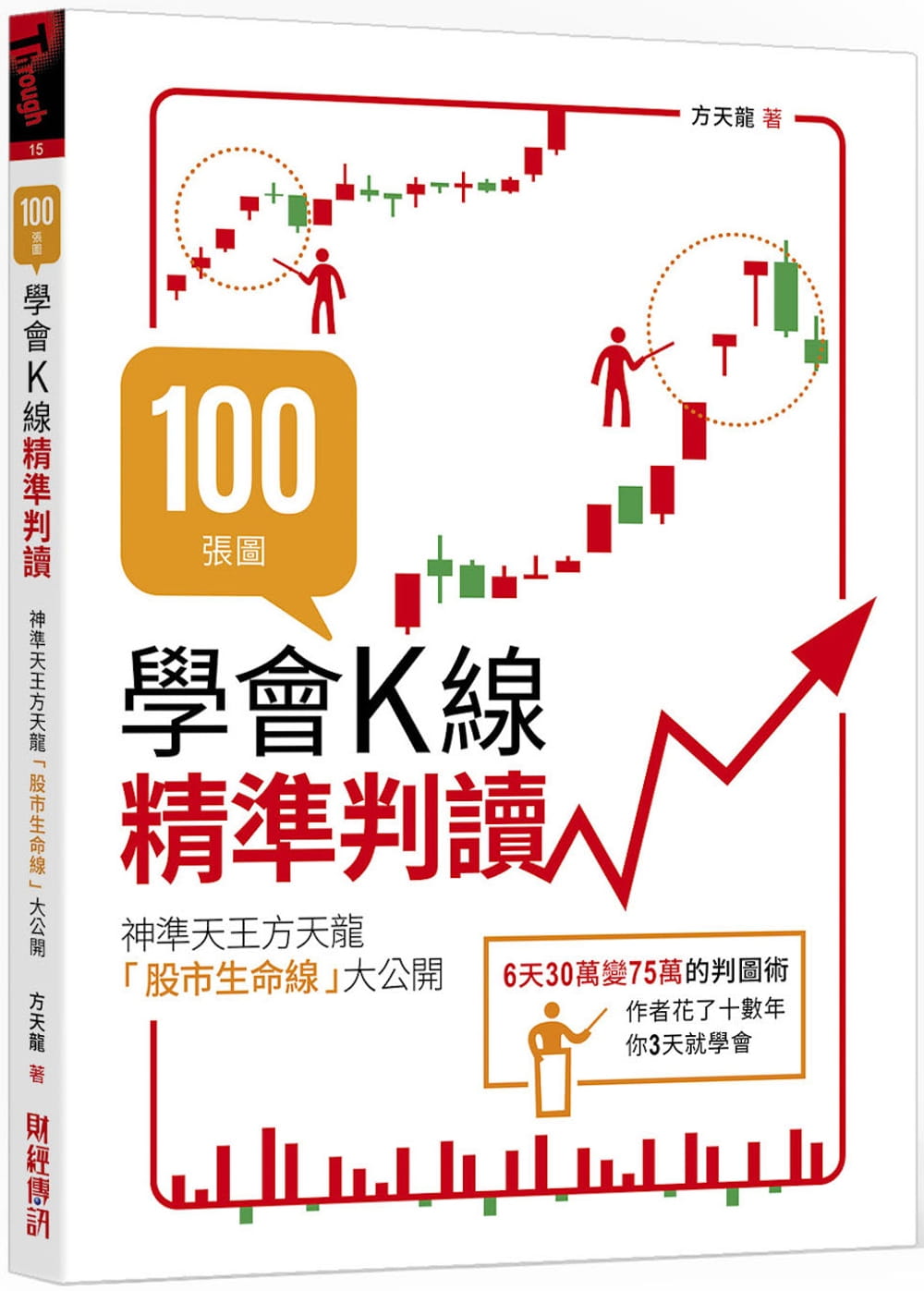 预售 方天龙 100张图学会K线精准判读：神准天王方天龙「股市生命线」大公开 财经传讯 股票投资 台版原版