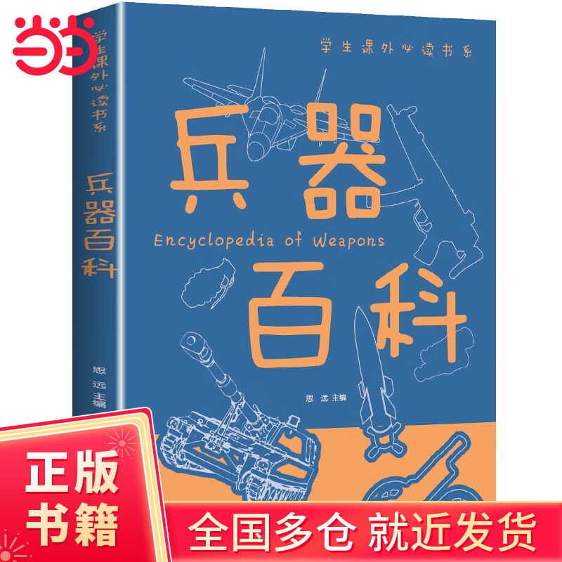 兵器百科正版彩图版科普类中小学生6-8-10-16岁课外书籍一二三四五六年级青少年科学探索书