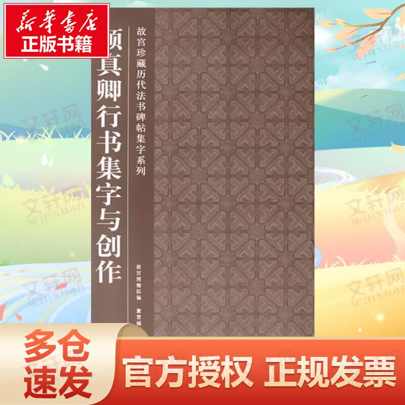颜真卿行书集字与创作