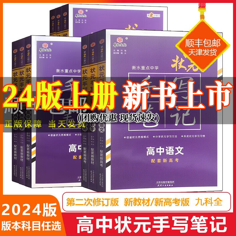 九科新高考新教材2024版衡水重点中学状元手写笔记高中语文数学英语政治历史地理物理化学生物总复习 语数英史政地（6本套装）