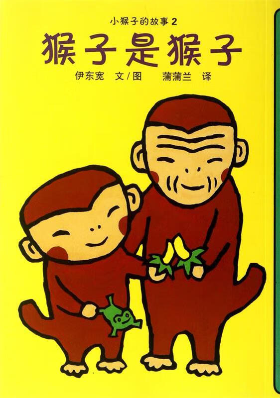 小猴子的故事2 猴子是猴子 伊东宽|译者:蒲蒲兰|绘画:伊东宽【正版】