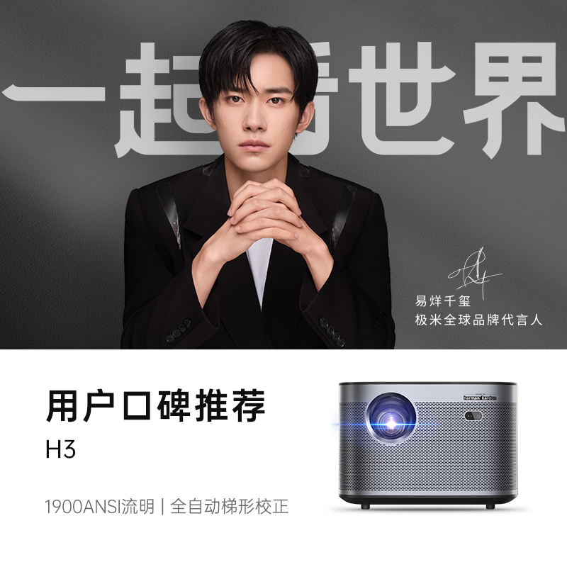 极米（XGIMI）H3 投影仪家用 投影机办公 智能家庭影院（口碑爆品推荐 哈曼卡顿原装音响 全自动梯形校正）