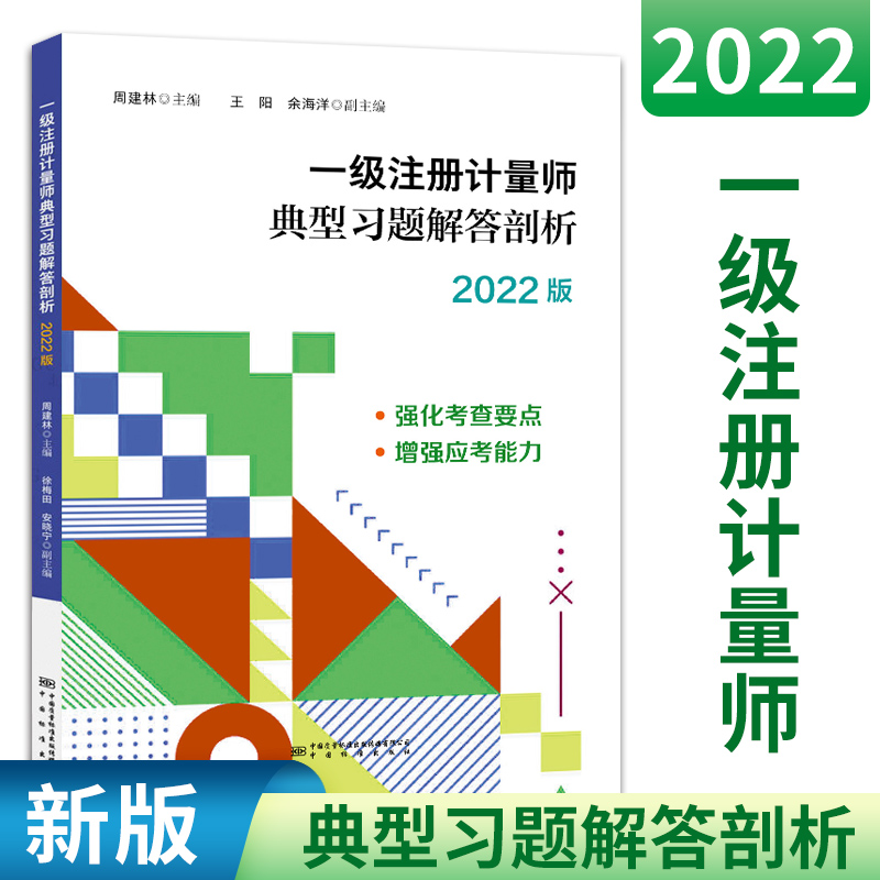 一级注册计量师资格考试典型习题解答剖析（2022版）注册计量师历年考试真题 习题解析参考答案一级