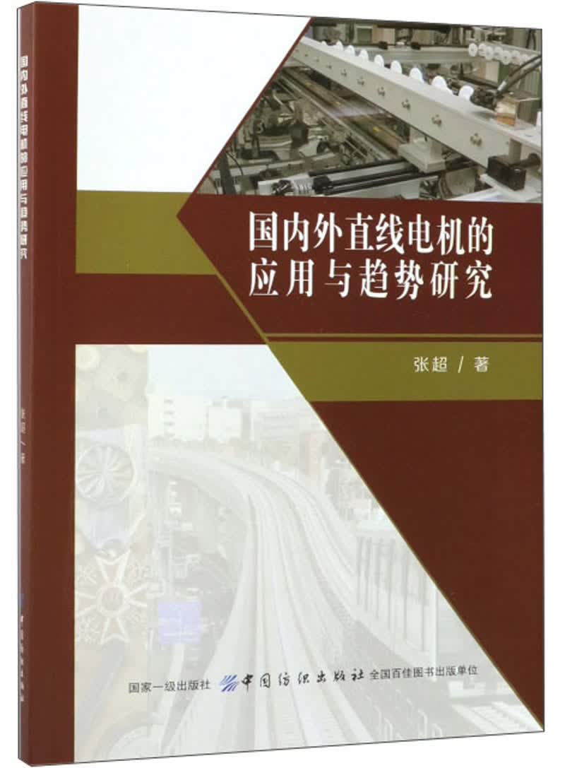 国内外直线电机的应用与趋势研究