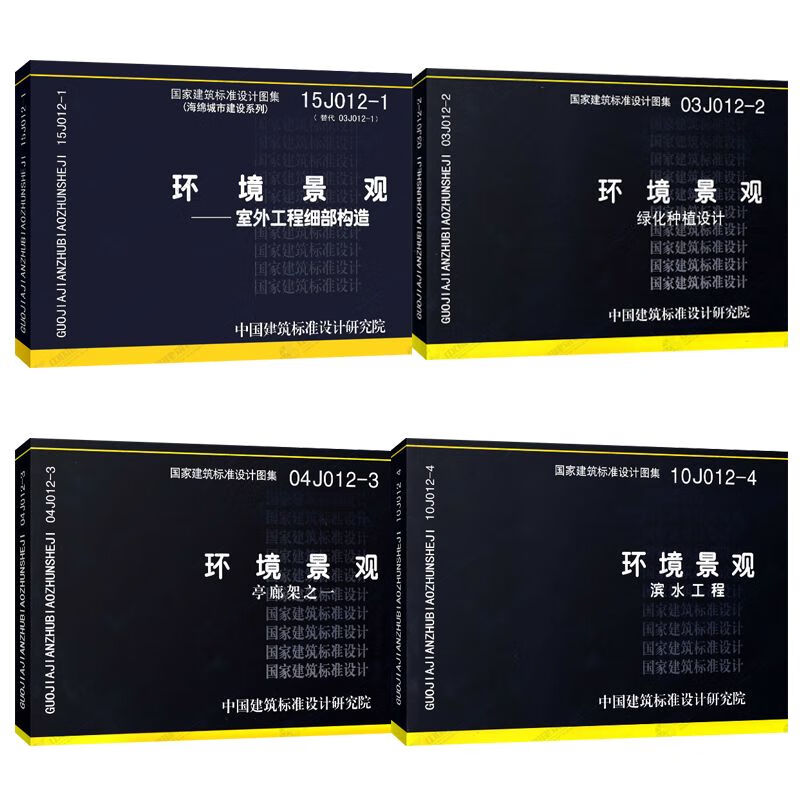 环境景观图示图集4本套装15j012-1环境景观室外工程细部构造 10j012-4