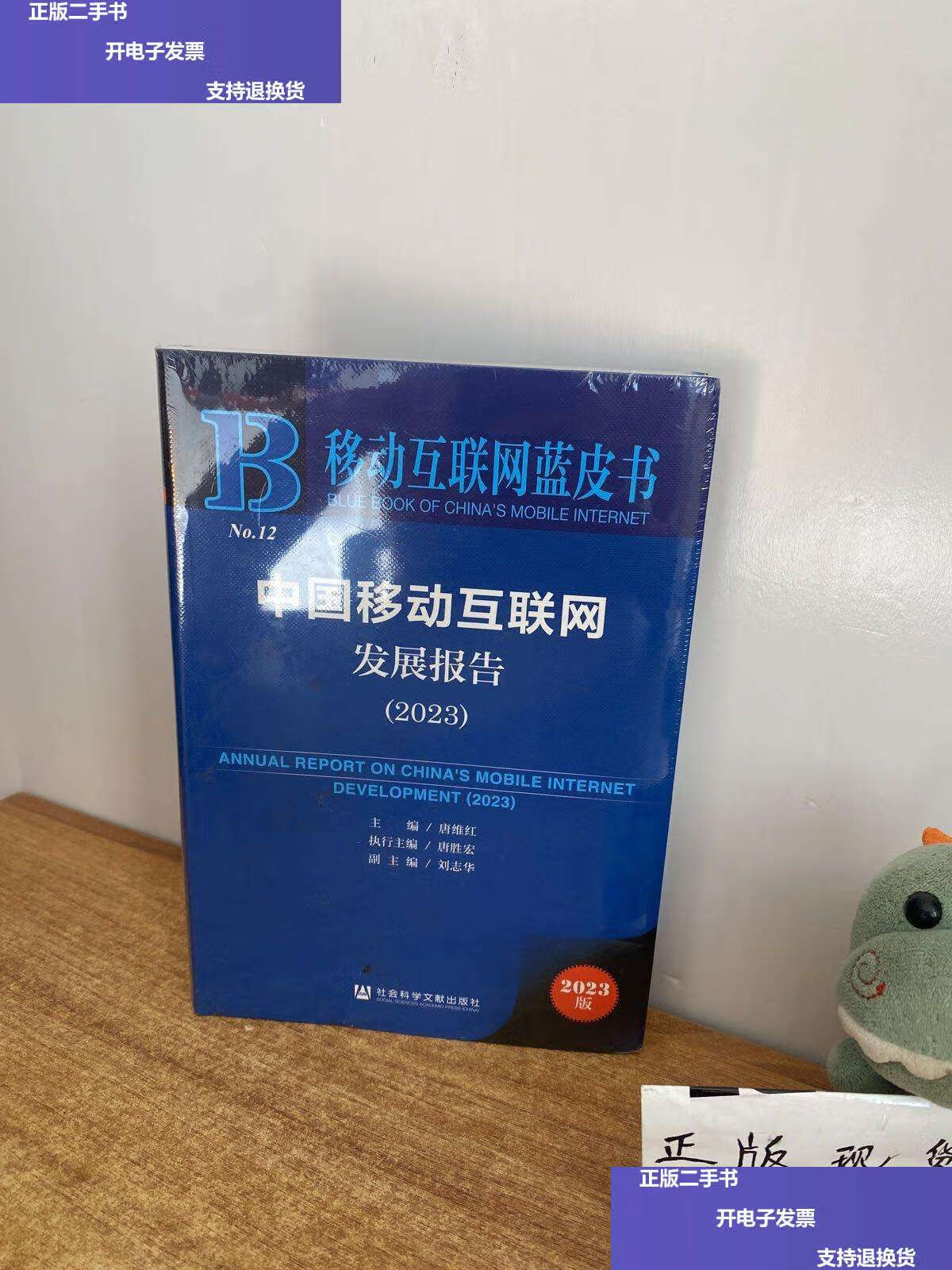 【二手9成新】移动互联网蓝皮书:中国移动互联网发展报告(2023)