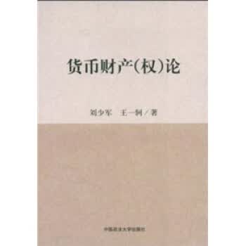 货币财产论