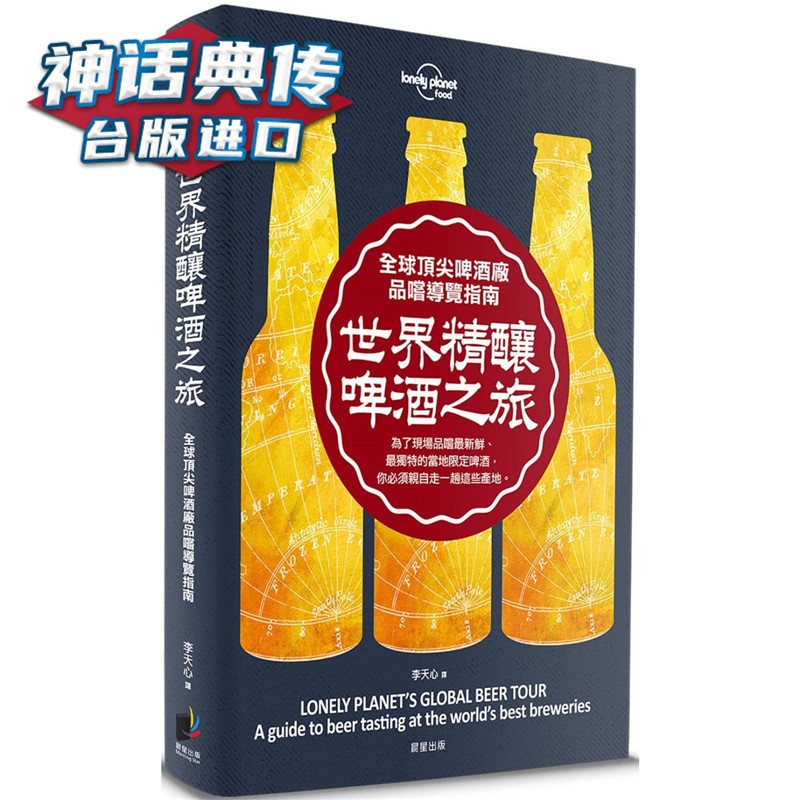 现货 孤独星球Lonely Planet 世界精酿啤酒之旅啤酒厂品尝导览指南 晨星书 孤独