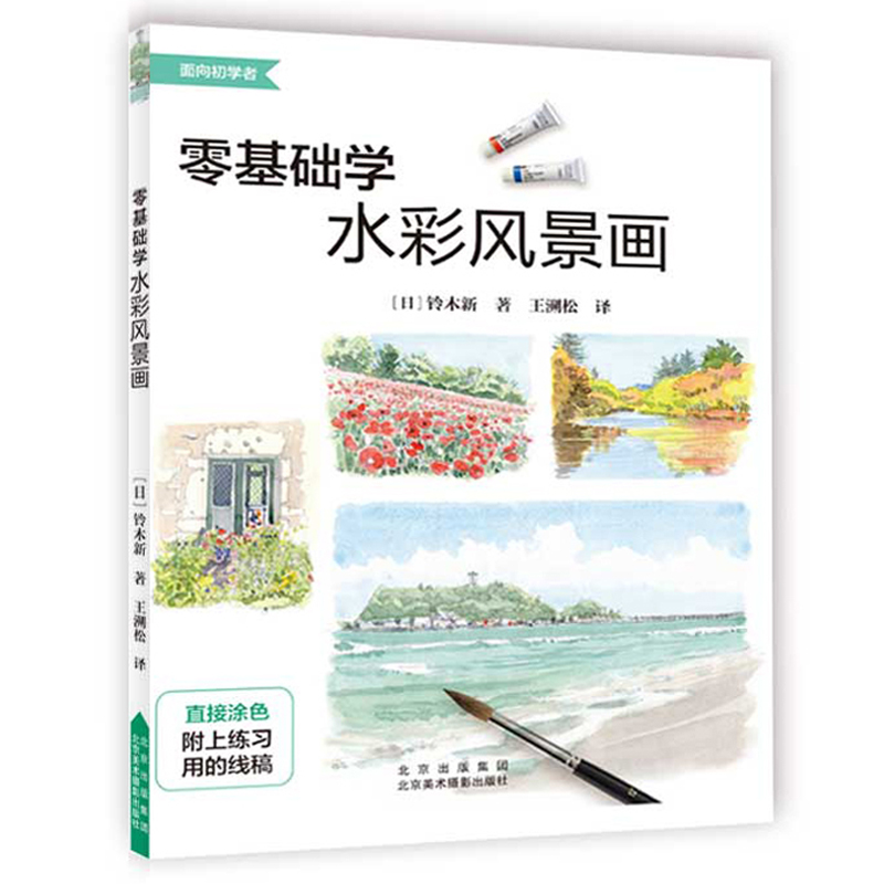 【包邮】零基础学水彩风景画 水彩教程书 铃木新 日本绘画 水彩风景画