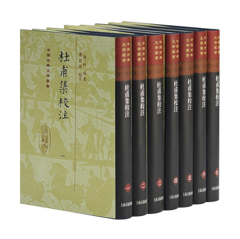 杜甫集校注 谢思炜