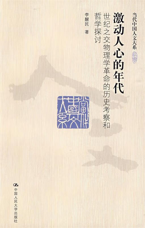 激动人心的年代 李醒民【正版】