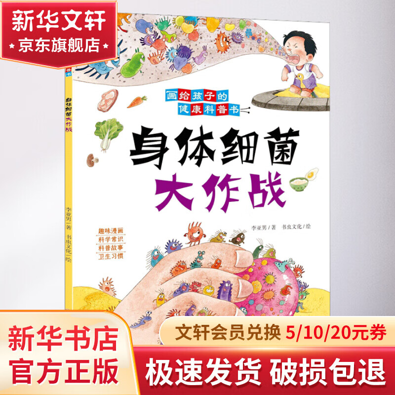 身体细菌大作战 幼儿图书 早教书 儿童书籍 图书