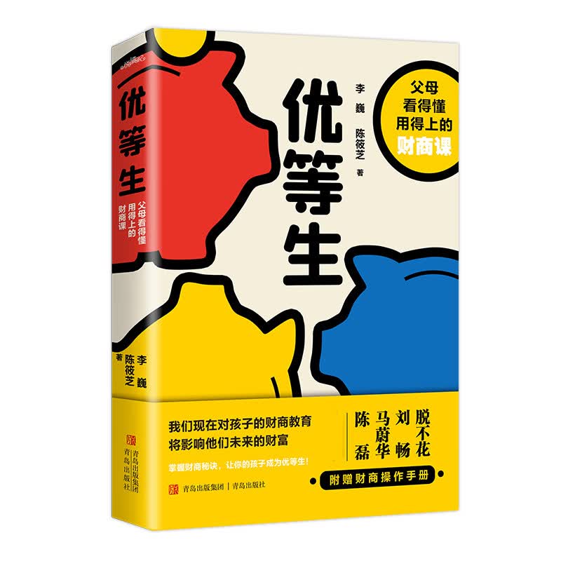 优等生 父母看得懂用得上的财商课 让你的孩子成为人生优等生 悦读纪